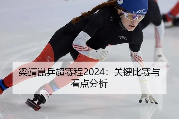 梁靖崑乒超赛程2024：关键比赛与看点分析